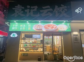 袁记云饺