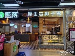 椰妹原生态椰子鸡