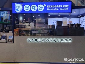 煲珠公老红糖珍珠奶茶