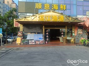 湛江渔港顺意海鲜