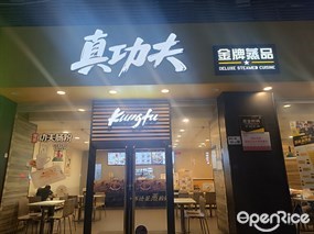 真功夫