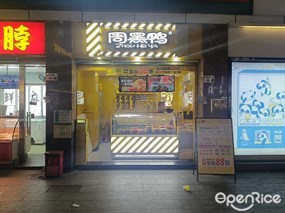 周黑鸭