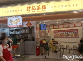 孖记茶档