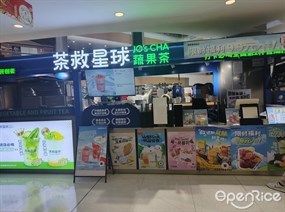 茶救星球蔬果茶