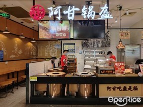 阿甘锅盔