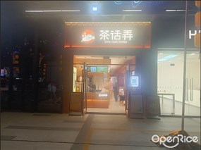茶话弄