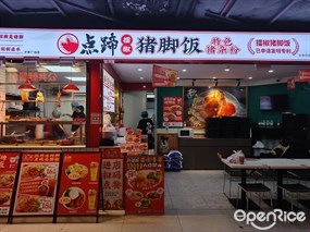 点蹄猪脚饭