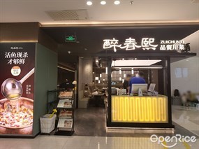 醉春熙品质川菜