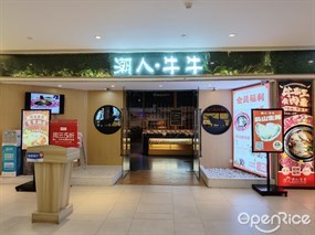 潮人·牛牛鲜切牛肉自助火锅
