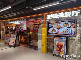 大橘肥猫茶餐厅