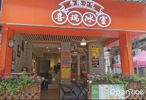 喜瑞冰室