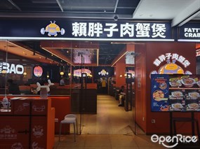 赖胖子肉蟹煲
