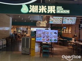 潮米果潮汕风味