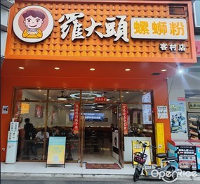 罗大头螺狮粉