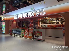 龙门烤鱼