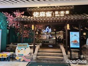 佬麻雀新湘菜