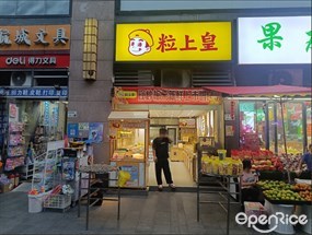 粒上皇