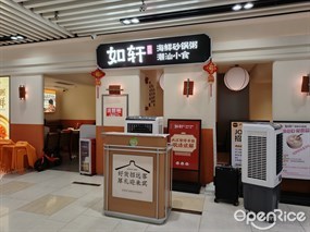 如轩海鲜砂锅粥