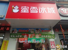 蜜雪冰城