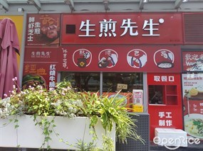 生煎先生