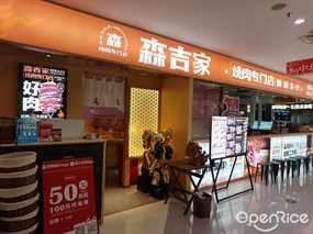 森吉家烤肉专门店