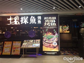 探鱼烤鱼