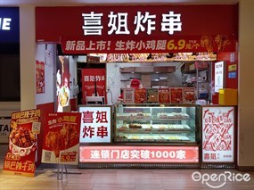 喜姐炸串