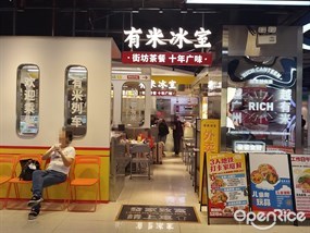 有米冰室