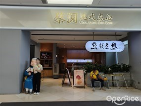 蔡澜港式点心