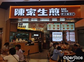 陈家生煎
