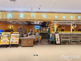 澳门街风味餐厅