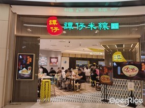 谭仔米线