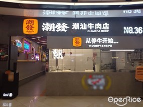 潮发潮汕牛肉店