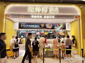 鲍师傅糕点