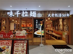 味千拉面