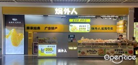焗外人