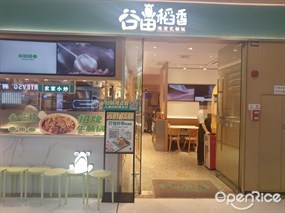 谷田稻香现煲瓦锅饭