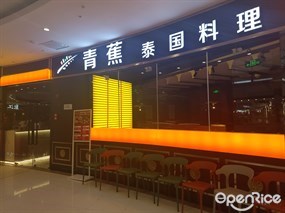 青蕉泰国料理