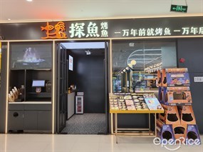 探鱼烤鱼