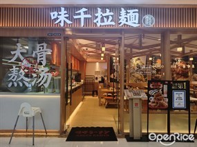 味千拉面