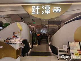鲜潭