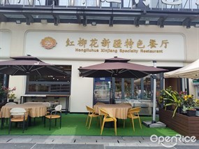 红柳花新疆特色餐厅
