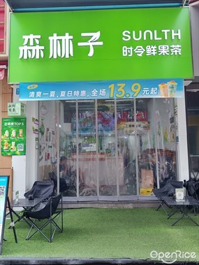 森林子时令鲜果茶