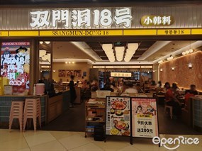 双门洞18号小韩料