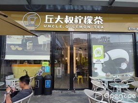 丘大叔柠檬茶
