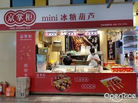 京掌柜mini冰糖葫芦