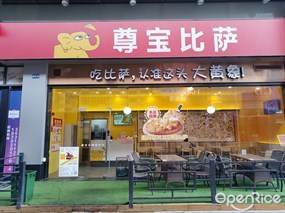 尊宝比萨