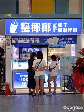 整椰椰