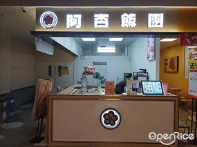 阿杏饭团