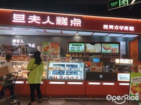 旦夫人糕点现烤古早蛋糕